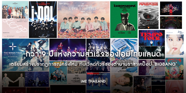 กว่า 9 ปีแห่งความสำเร็จของไอมี่ไทยแลนด์ (iMe Thailand) เตรียมสร้างปรากฏการณ์ครั้งใหม่ กับเวิลด์ทัวร์ของตำนานราชาเคป็อป ‘BIGBANG’ 