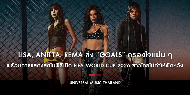 LISA, Anitta, Rema ส่ง “Goals” ครองใจแฟน ๆ พร้อมการแสดงสดในพิธีเปิด FIFA World Cup 2026 ชาวไทยไม่ทำให้ผิดหวัง