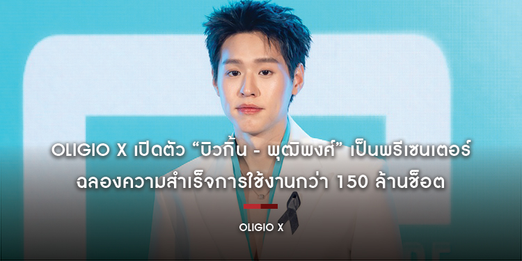 Oligio X เปิดตัว “บิวกิ้น - พุฒิพงศ์” เป็นพรีเซนเตอร์ ฉลองความสำเร็จการใช้งานกว่า 150 ล้านช็อต พร้อมบอกต่อผลลัพธ์ OligioX G-Mode ตอบโจทย์การยกกระชับ
