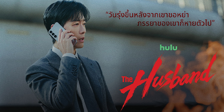 จากใบหย่า สู่ใบแจ้งความคนหาย ซีรีส์สืบสวนสอบสวนระทึกขวัญใหม่  “The Husband” ตอนแรก 4 กรกฎาคมนี้บน Disney+ ที่นี่ที่เดียว 