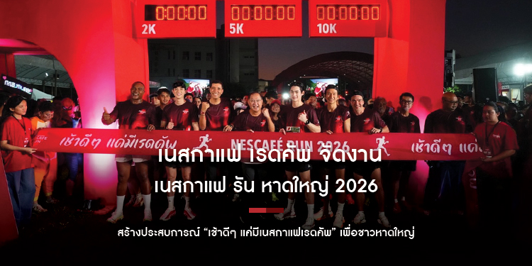  เนสกาแฟ เรดคัพ จัดงาน ‘เนสกาแฟ รัน หาดใหญ่ 2026’  สร้างประสบการณ์ “เช้าดีๆ แค่มีเนสกาแฟเรดคัพ” เพื่อชาวหาดใหญ่