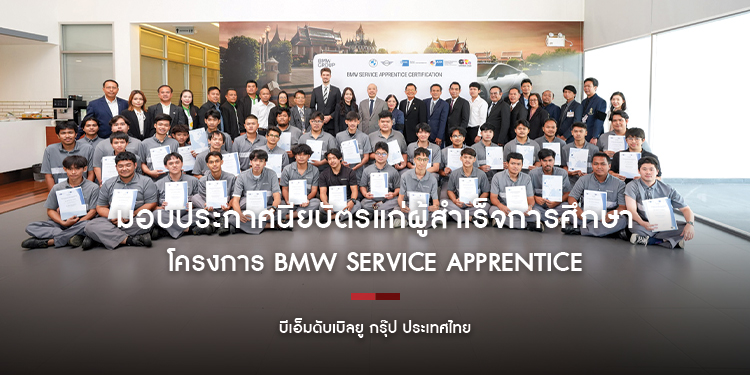 บีเอ็มดับเบิลยู กรุ๊ป ประเทศไทย มอบประกาศนียบัตรแก่ผู้สำเร็จการศึกษาโครงการ BMW Service Apprentice มุ่งยกระดับทักษะอาชีวะไทยสู่มาตรฐานยานยนต์ระดับสากล