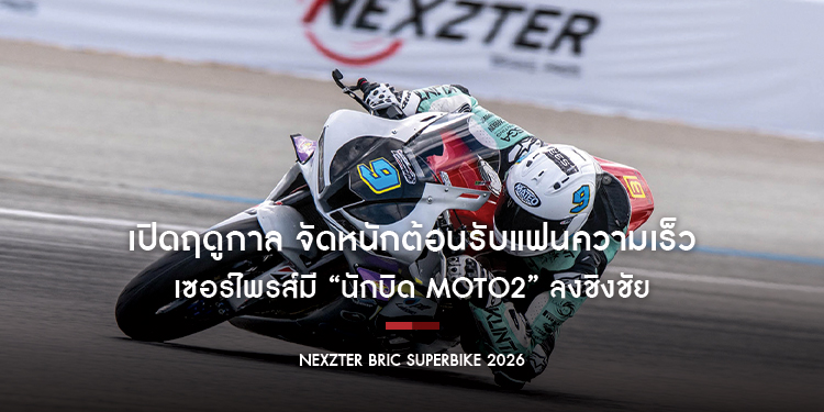 NEXZTER BRIC Superbike 2026 เปิดฤดูกาล จัดหนักต้อนรับแฟนความเร็ว เซอร์ไพรส์มี “นักบิด Moto2” ลงชิงชัย พร้อมทัพความบันเทิงครบเครื่อง