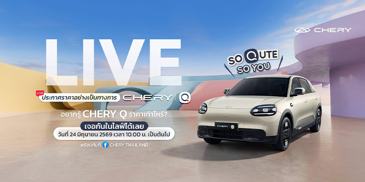 นับถอยหลังสู่การเปิดตัว “Chery Q รถไฟฟ้า คิวท์เกินคาด ครบเกินคลาส”  อย่างเป็นทางการในประเทศไทยพร้อมประกาศราคาและข้อเสนอสุดพิเศษ
