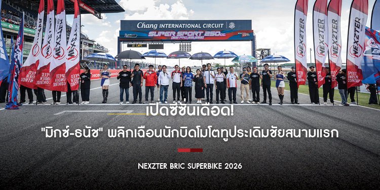 เปิดซีซั่นเดือด! NEXZTER BRIC Superbike 2026 "มิกซ์-ธนัช" พลิกเฉือนนักบิดโมโตทูประเดิมชัยสนามแรก