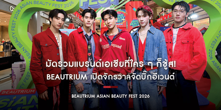 มัดรวมแบรนด์เอเชียที่ใคร ๆ ก็ชู้ส! BEAUTRIUM เปิดจักรวาลจัดบิ๊กอีเวนต์ BEAUTRIUM ASIAN BEAUTY FEST 2026