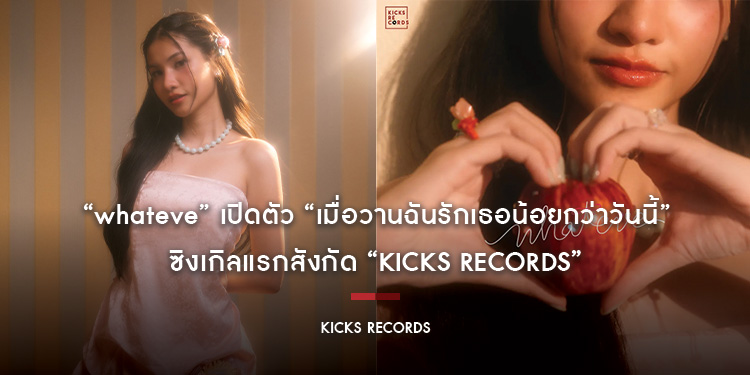 “whateve” เปิดตัว “เมื่อวานฉันรักเธอน้อยกว่าวันนี้” ซิงเกิลแรกสังกัด “Kicks Records”