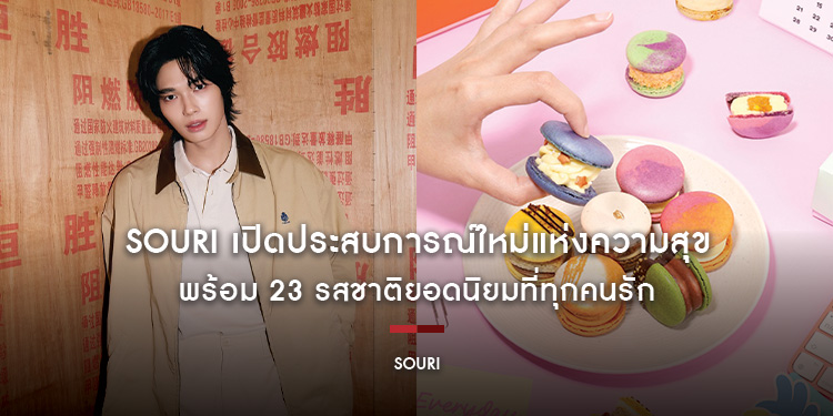SOURI เปิดประสบการณ์ใหม่แห่งความสุข ปรับขนาด Fatcaron, Choux และ Madeleines ให้ทานได้บ่อยขึ้น พร้อม 23 รสชาติยอดนิยมที่ทุกคนรัก