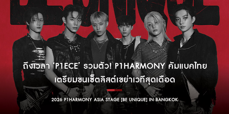 ถึงเวลา ‘P1ece’ รวมตัว! P1Harmony คัมแบคไทย 22 ส.ค.นี้!! เตรียมขนเซ็ตลิสต์เขย่าเวทีสุดเดือด ใน 2026 P1Harmony ASIA STAGE [BE UNIQUE] IN BANGKOK