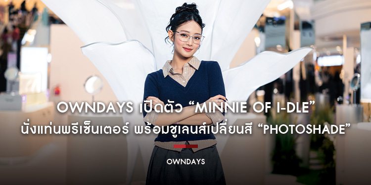 OWNDAYS เปิดตัว “MINNIE of i-dle” นั่งแท่นพรีเซ็นเตอร์ พร้อมชูเลนส์เปลี่ยนสี "PhotoShade" เจาะตลาดคนรักแว่นตาแฟชั่น