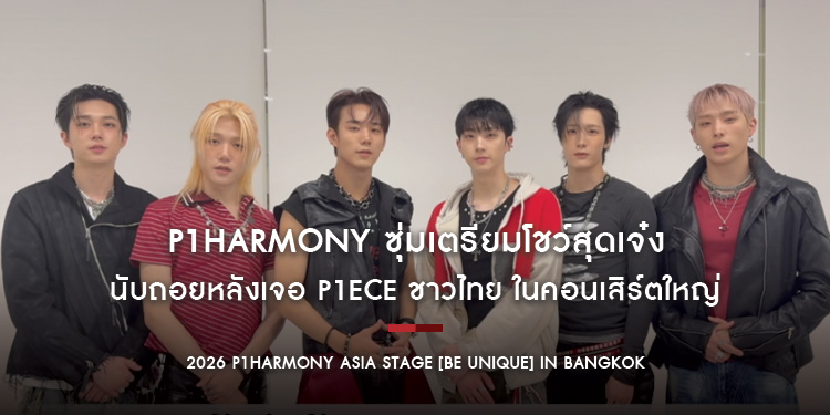 ส่งคลิปสปอยล์!! P1Harmony ซุ่มเตรียมโชว์สุดเจ๋ง นับถอยหลังเจอ P1ece ชาวไทย ในคอนเสิร์ตใหญ่ 2026 P1Harmony ASIA STAGE [BE UNIQUE] IN BANGKOK
