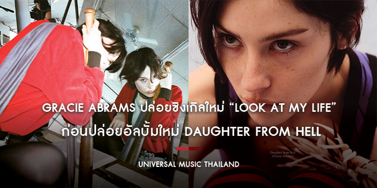 Gracie Abrams ปล่อยซิงเกิลใหม่ “Look at My Life” จังหวะสนุกสดใส แต่เล่าชีวิตที่พังทลายได้ถึงใจ ก่อนปล่อยอัลบั้มใหม่ Daughter from Hell