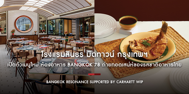 โรงแรมสินธร มิดทาวน์ กรุงเทพฯ วีนแยทท์ คอลเล็คชั่น โรงแรมในเครือ IHG เปิดตัวเมนูใหม่ ห้องอาหาร Bangkok’78 ถ่ายทอดเสน่ห์ของรสชาติอาหารไทยเต็มอรรถรส