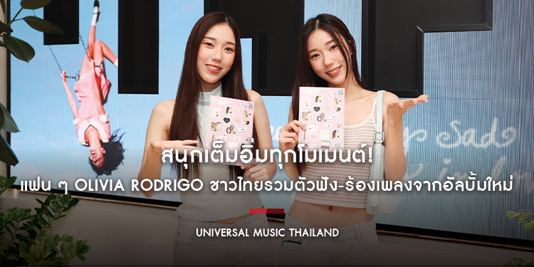 สนุกเต็มอิ่มทุกโมเมนต์! แฟน ๆ Olivia Rodrigo ชาวไทยรวมตัวฟัง-ร้องเพลงจากอัลบั้มใหม่