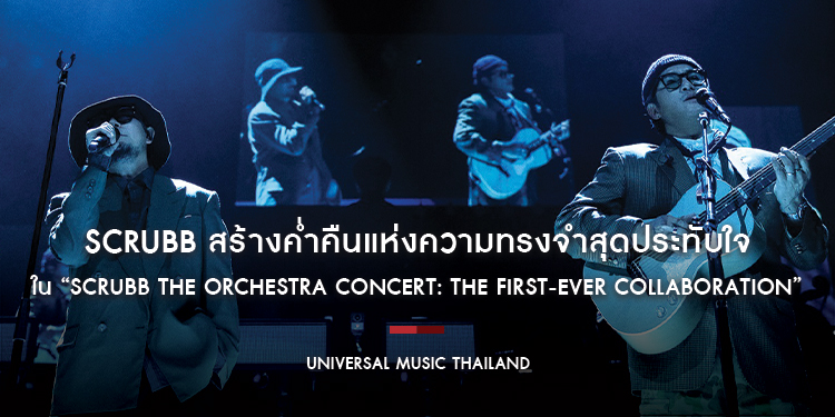 SCRUBB สร้างค่ำคืนแห่งความทรงจำสุดประทับใจใน “SCRUBB The Orchestra Concert: The First-Ever Collaboration”