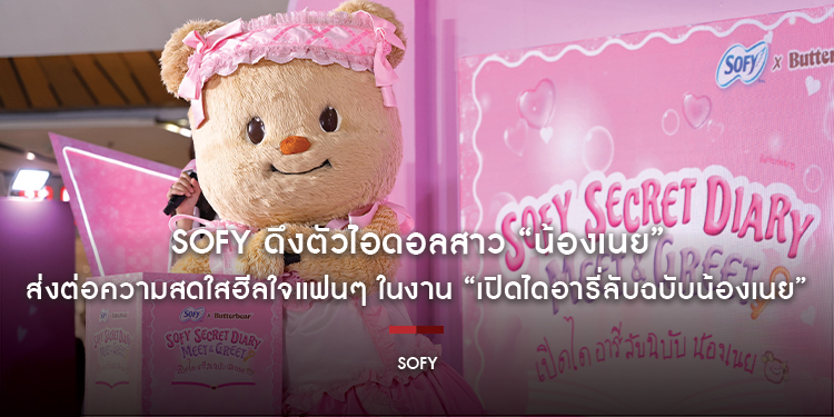 Sofy ดึงตัวไอดอลสาว “น้องเนย” ส่งต่อความสดใสฮีลใจแฟนๆ ในงาน “เปิดไดอารี่ลับฉบับน้องเนย” พร้อมเปิดตัวสินค้าใหม่ในคอลเล็กชันพิเศษ Sofy x Butterbear