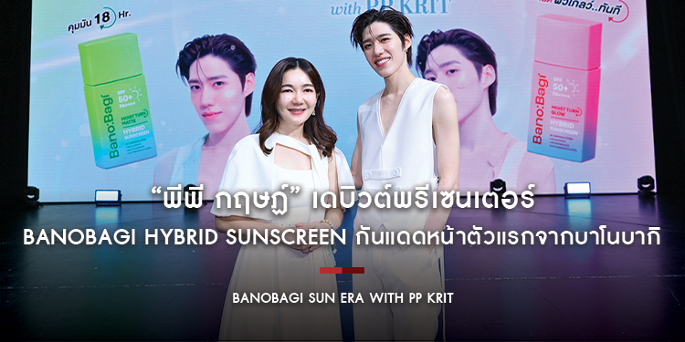 “พีพี กฤษฏ์” เดบิวต์พรีเซนเตอร์ Banobagi Hybrid Sunscreen ในงาน “BANOBAGI Sun Era with PP KRIT”