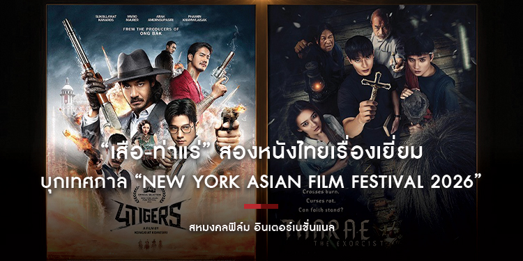 “เสือ-ท่าแร่” สองหนังไทยเรื่องเยี่ยม บุกเทศกาล “New York Asian Film Festival 2026”