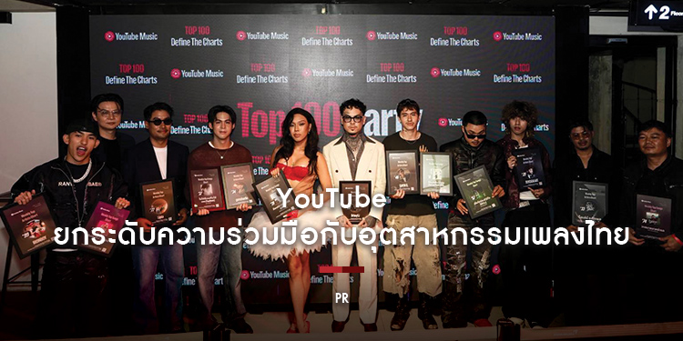 YouTube ยกระดับความร่วมมือกับอุตสาหกรรมเพลงไทย เปิดตัว YouTube Charts และโครงการ Foundry Rising 
