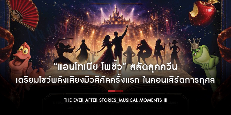 “แอนโทเนีย โพซิ้ว” สลัดลุคควีน เตรียมโชว์พลังเสียงมิวสิคัลครั้งแรก ในคอนเสิร์ตการกุศล “The EVER AFTER Stories_Musical Moments III”