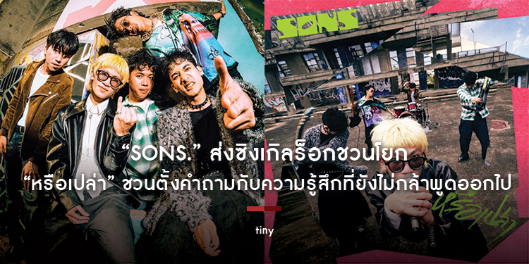 “SONS.” สังกัด “tiny” ส่งซิงเกิลร็อกชวนโยก “หรือเปล่า” ชวนตั้งคำถามกับความรู้สึกที่ยังไม่กล้าพูดออกไป 
