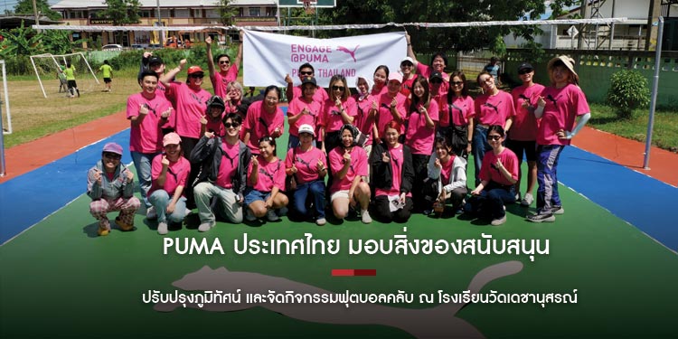 PUMA ประเทศไทย มอบสิ่งของสนับสนุน ปรับปรุงภูมิทัศน์ และจัดกิจกรรมฟุตบอลคลับ ณ โรงเรียนวัดเดชานุสรณ์