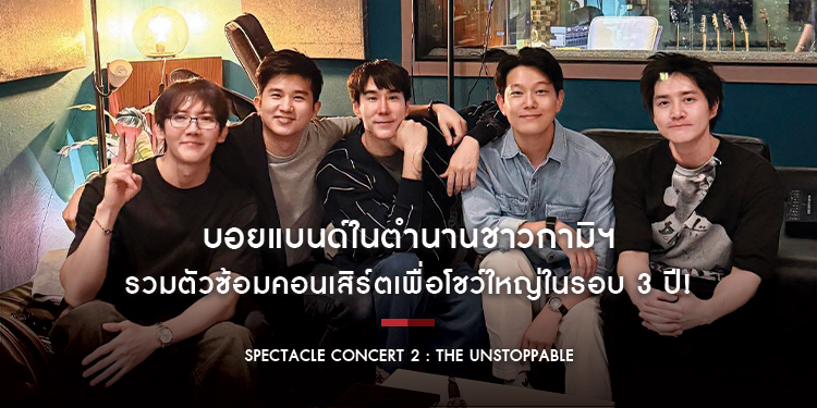 บอยแบนด์ในตำนานชาวกามิฯ KENTA - TOMO - POPPY - KOEN – JONGBAE  รวมตัวซ้อมคอนเสิร์ตเพื่อโชว์ใหญ่ในรอบ 3 ปี!