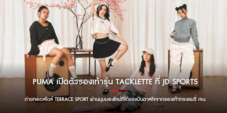 PUMA เปิดตัวรองเท้ารุ่น “Tacklette” ที่ JD Sports ถ่ายทอดสไตล์ Terrace Sport ผ่านมุมมองใหม่ที่ได้แรงบันดาลใจจากรองเท้าทรงแมรี่ เจน