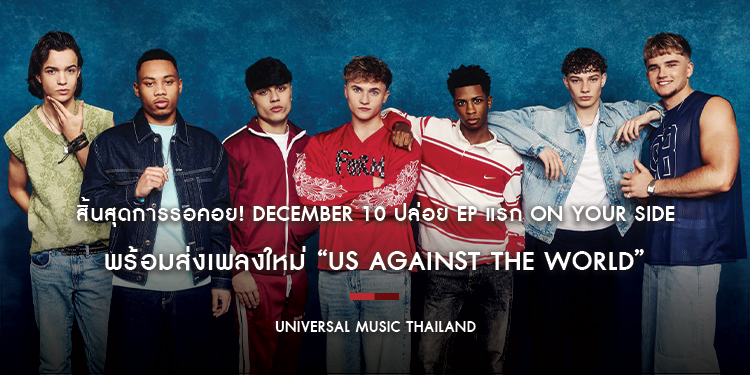 สิ้นสุดการรอคอย! December 10 ปล่อย EP แรก On Your Side พร้อมส่งเพลงใหม่ “Us Against The World” ตอกย้ำตำแหน่งบอยแบนด์ดาวรุ่งที่มาแรงที่สุดของอังกฤษ