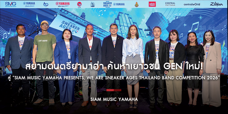 สยามดนตรียามาฮ่า ค้นหาเยาวชน Gen ใหม่! สู่เวทีดนตรีเอเชียใน “Siam Music Yamaha Presents, we are SNEAKER AGES Thailand Band Competition 2026”