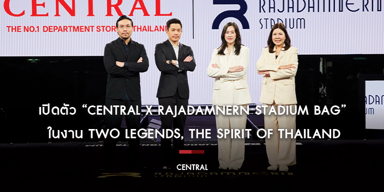 ห้างเซ็นทรัลและเวทีมวยราชดำเนิน สองผู้นำแห่งความภาคภูมิใจไทย ผนึกกำลังกับ ททท. เปิดตัว “Central x Rajadamnern Stadium Bag”