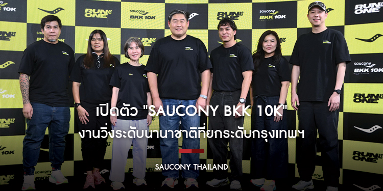 Saucony Thailand เปิดตัว "Saucony BKK 10K" งานวิ่งระดับนานาชาติที่ยกระดับกรุงเทพฯ พร้อมส่งต่อพลัง "RUN AS ONE" สู่เอเชียแปซิฟิก