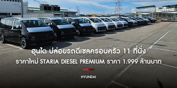 ฮุนได ปล่อยรถดีเซลครอบครัว 11 ที่นั่ง ไซส์ยักษ์ ราคาใหม่ STARIA Diesel Premium ราคา 1.999 ล้านบาท สเปกจัดเต็ม...ราคาคุ้มกว่าเดิม 