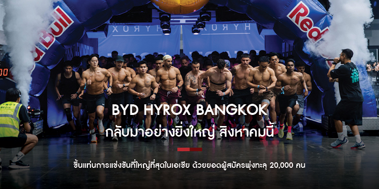 BYD HYROX Bangkok กลับมาอย่างยิ่งใหญ่ สิงหาคมนี้ ขึ้นแท่นการแข่งขันที่ใหญ่ที่สุดในเอเชีย ด้วยยอดผู้สมัครพุ่งทะลุ 20,000 คน