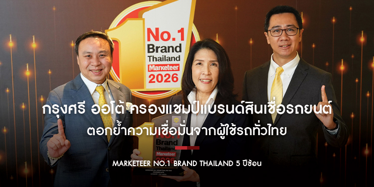 กรุงศรี ออโต้ ครองแชมป์แบรนด์สินเชื่อรถยนต์ ตอกย้ำความเชื่อมั่นจากผู้ใช้รถทั่วไทย คว้า Marketeer No.1 Brand Thailand 5 ปีซ้อน