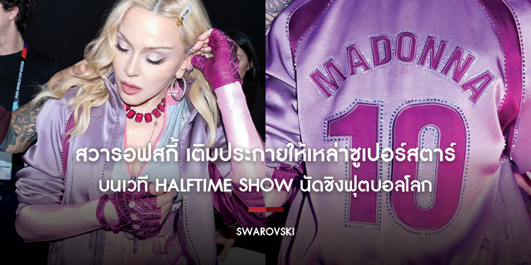 สวารอฟสกี้ เติมประกายให้เหล่าซูเปอร์สตาร์ บนเวที Halftime Show นัดชิงฟุตบอลโลกครั้งแรกในประวัติศาสตร์