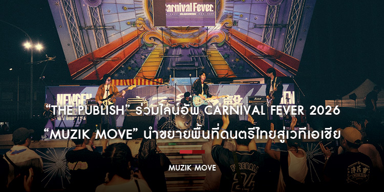 “The Publish” ร่วมไลน์อัพ Carnival Fever 2026 “ Muzik Move” นำขยายพื้นที่ดนตรีไทยสู่เวทีเอเชีย