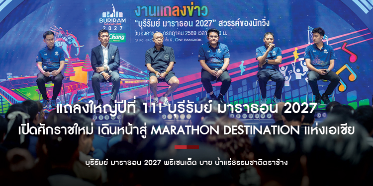 แถลงใหญ่ปีที่ 11! บุรีรัมย์ มาราธอน 2027 เปิดศักราชใหม่ เดินหน้าสู่ Marathon Destination แห่งเอเชีย