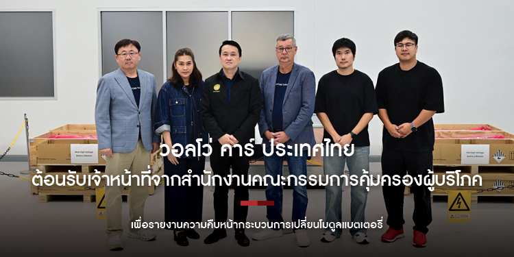 วอลโว่ คาร์ ประเทศไทย ต้อนรับพนักงานเจ้าหน้าที่จากสำนักงานคณะกรรมการคุ้มครองผู้บริโภค และตัวแทนผู้บริโภค