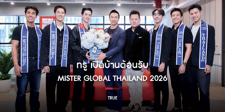ทรู เปิดบ้านต้อนรับ “Mister Global Thailand 2026” และรองทั้ง 4 เจาะลึกพลัง AI เบื้องหลังโครงข่ายอัจฉริยะ 