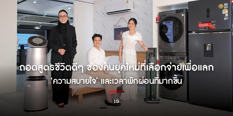 ถอดสูตรชีวิตดีๆ ของคนยุคใหม่ที่เลือกจ่ายเพื่อแลก ‘ความสบายใจ’ และเวลาพักผ่อนที่มากขึ้น
