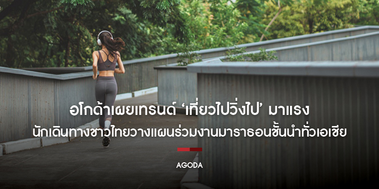 อโกด้าเผยเทรนด์ ‘เที่ยวไปวิ่งไป’ มาแรง นักเดินทางชาวไทยวางแผนร่วมงานมาราธอนชั้นนำทั่วเอเชียเพิ่มขึ้นอย่างต่อเนื่อง