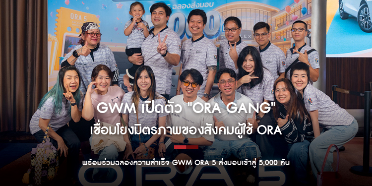 GWM เปิดตัว "ORA GANG" เชื่อมโยงมิตรภาพของสังคมผู้ใช้ ORA พร้อมร่วมฉลองความสำเร็จ GWM ORA 5 ส่งมอบเข้าสู่ 5,000 คัน
