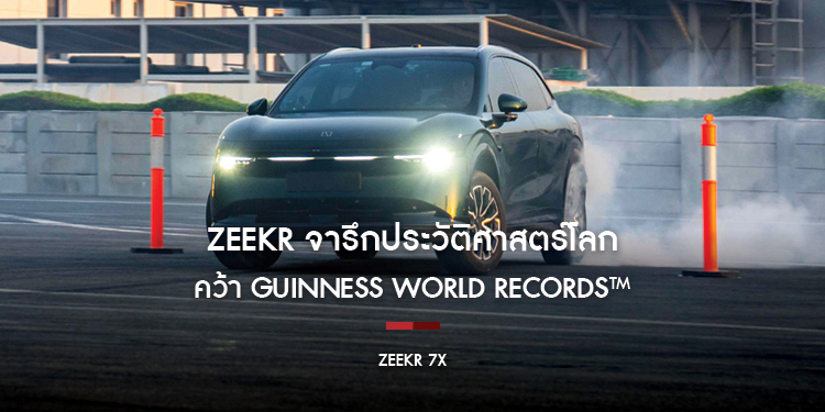 ZEEKR จารึกประวัติศาสตร์โลก คว้า Guinness World Records™ ‘ZEEKR 7X’ สร้างสถิติใหม่ ดริฟต์ลอดช่องแคบที่สุดในโลก ตอกย้ำศักยภาพวิศวกรรมอัจฉริยะ 