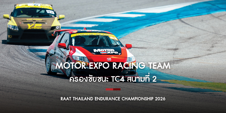 Motor Expo Racing Team ครองชัยชนะ TC4 สนามที่ 2 RAAT Thailand Endurance Championship 2026