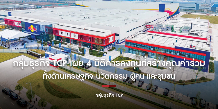 กลุ่มธุรกิจ TCP เผย 4 มิติการลงทุนที่สร้างคุณค่าร่วม ทั้งด้านเศรษฐกิจ นวัตกรรม ผู้คน และชุมชน ณ เมืองเฉิงตู 
