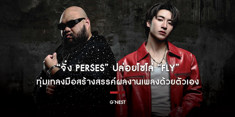 “จั๋ง PERSES” ปล่อยโซโล่ “FLY” feat. F.HERO ประเดิมโปรเจกต์พิเศษ ทุ่มเทลงมือสร้างสรรค์ผลงานเพลงด้วยตัวเอง