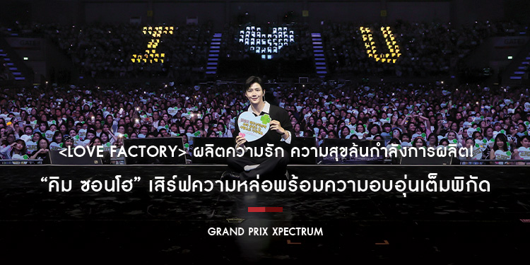 <LOVE FACTORY> ผลิตความรัก ความสุขล้นกำลังการผลิต! “คิม ซอนโฮ” เสิร์ฟความหล่อพร้อมความอบอุ่นเต็มพิกัด