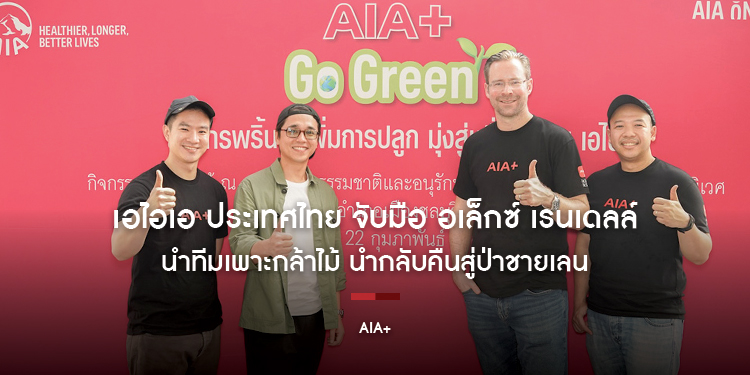 เอไอเอ ประเทศไทย จับมือ อเล็กซ์ เรนเดลล์ นำทีมเพาะกล้าไม้ นำกลับคืนสู่ป่าชายเลน ตอกย้ำความสำเร็จแคมเปญ “ลดการพรินต์ เพิ่มการปลูก สู่หมื่นต้นกับ AIA+”