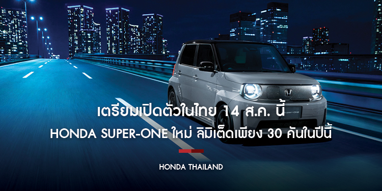 ได้เวลาบูสต์ความสนุกครั้งใหม่! Honda Super-ONE ใหม่ เตรียมเปิดตัวในไทย 14 ส.ค. นี้ ลิมิเต็ดเพียง 30 คันในปีนี้! พร้อมเปิดโอกาสสุด Exclusive 